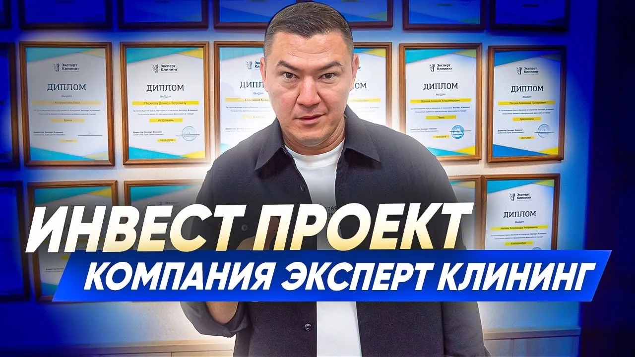 ИНВЕСТ ПРОЕКТ. Компания Эксперт клининг. смотреть онлайн