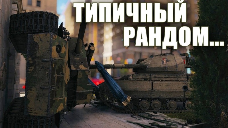 Приключения в Рандоме WoT Старый Добрый Рандом смотреть онлайн