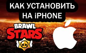 Устанавливаем Brawl Stars на iphone без смены региона