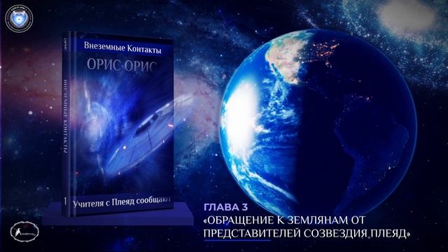 Глава 3 «Обращение к землянам от представителей Плеяд». Книга «Учителя с Плеяд сообщают». Орис Орис смотреть онлайн