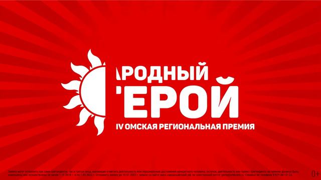 Народный герой Омская область 2022 смотреть онлайн