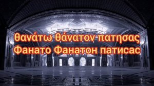"Христос Воскресе" на греческом (с русскими субтитрами)