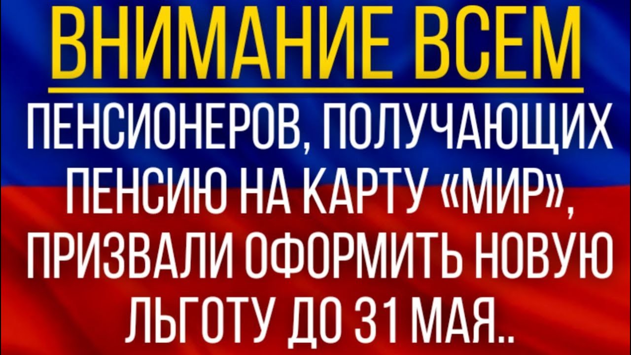 Пенсионеров, получающих Пенсию на карту МИР, призвали оформить новую Льготу до 31 Мая.!!!.mp4 смотреть онлайн