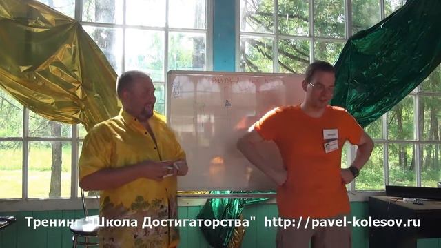 Павел Колесов Школа Достигаторов Чтобы желания сбывались чаще смотреть онлайн