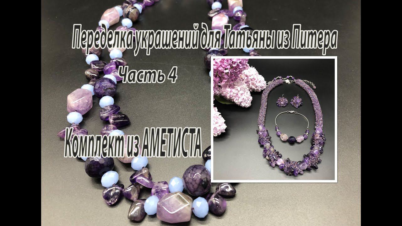 Комплект из аметиста. Переделка украшений для Татьяны из Питера. Часть 4. смотреть онлайн