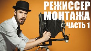 Как стать режиссером монтажа. Обучение. Часть 1.
