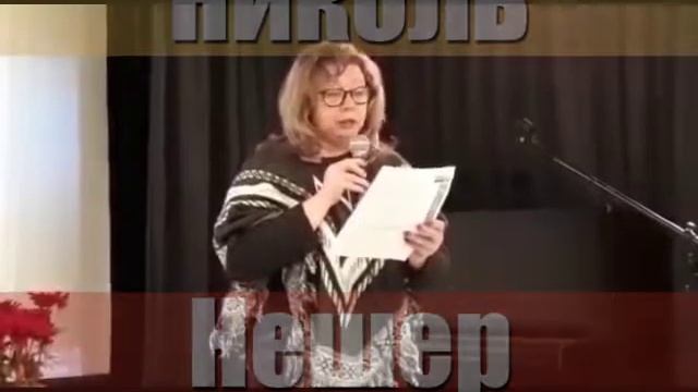 Николь Нешер. Свечу зажги смотреть онлайн