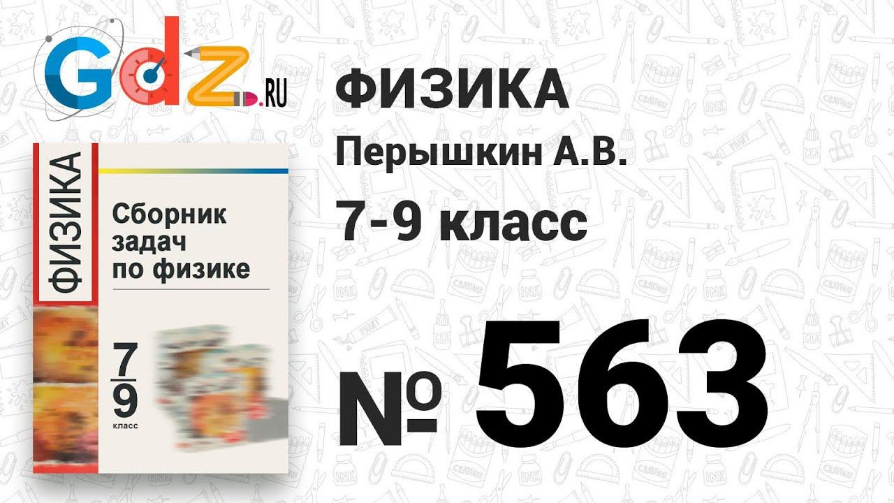 № 563 - Физика 7-9 класс Пёрышкин сборник задач смотреть онлайн