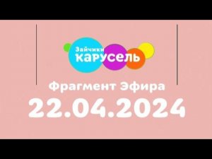 Фрагмент эфира (Каурсель Зайчики, 22 апреля 2024)