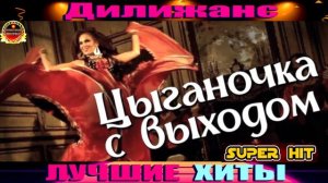 ДИЛИЖАНС.ЦЫГАНОЧКА С ВЫХОДОМ.