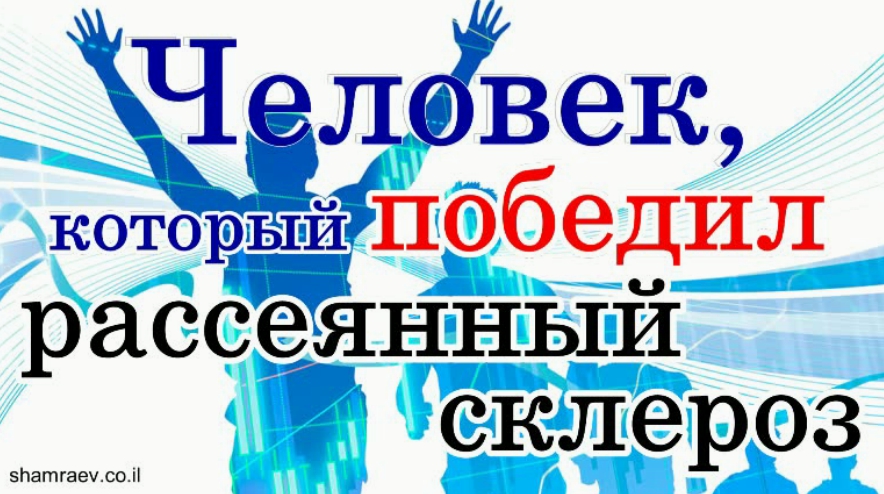 Человек, который победил рассеянный склероз. смотреть онлайн