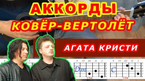 КОВЕР ВЕРТОЛЕТ Аккорды ? АГАТА КРИСТИ ♪ Разбор песни на гитаре ♫ Гитарный бой для начинающих
