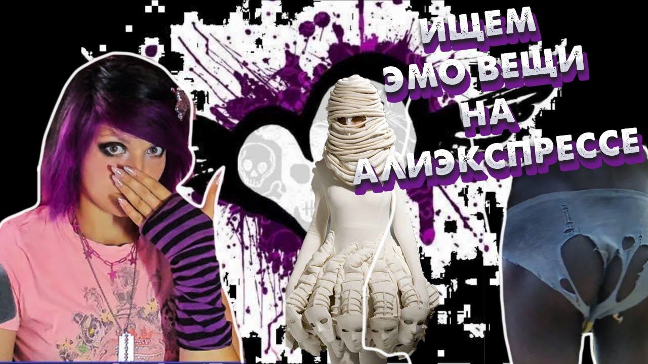 ИЩЕМ ЭМО ШМОТ НА АЛИЭКСПРЕСС | Emo Aliexpress