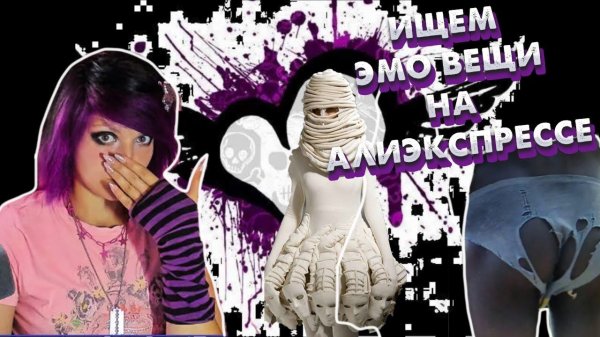 ИЩЕМ ЭМО ШМОТ НА АЛИЭКСПРЕСС | emo aliexpress