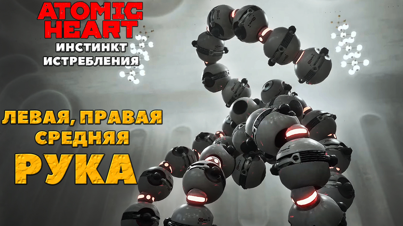 ⚠️Босс Левая и Правая рука! Atomic Heart Инстинкт истребления! #atomicheart #annihilationinstinct смотреть онлайн