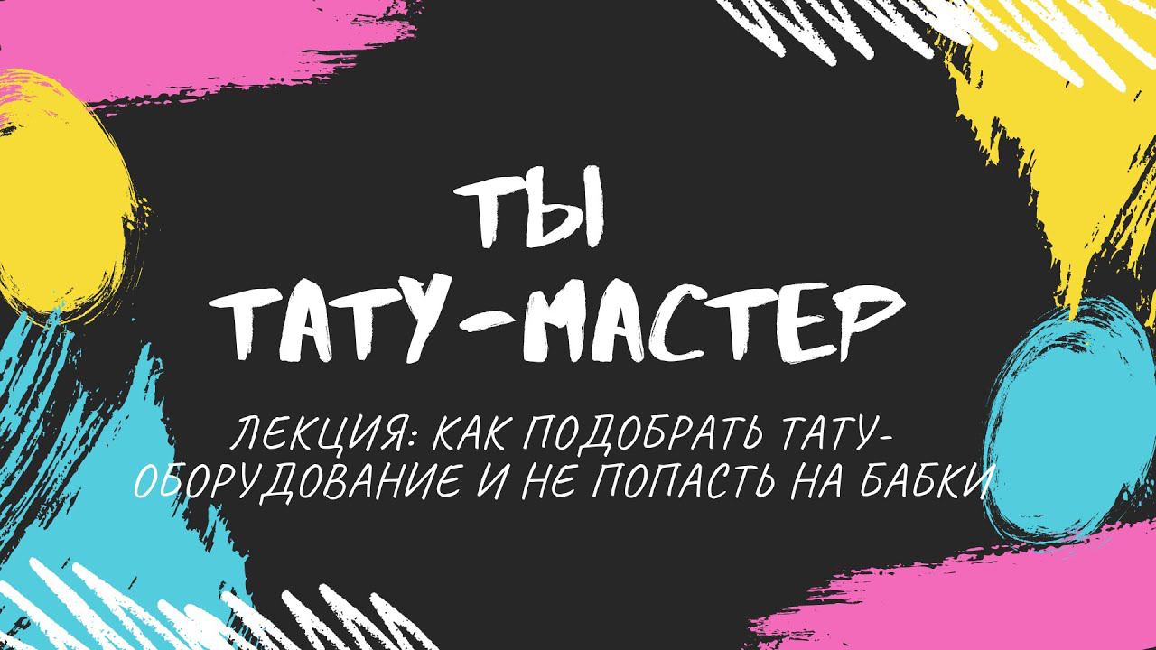 Обзор тату-оборудования: от мусорного пакета до машинки смотреть онлайн