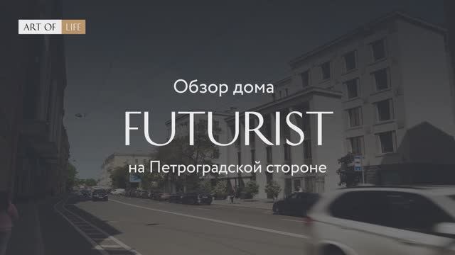 Обзор дома Futurist на Петроградской стороне | RBI