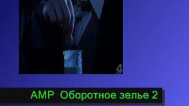 Оборотное зелье смотреть онлайн