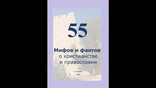 55 Мифов и фактов о христианстве и православии автор Антон Поляков 24 смотреть онлайн