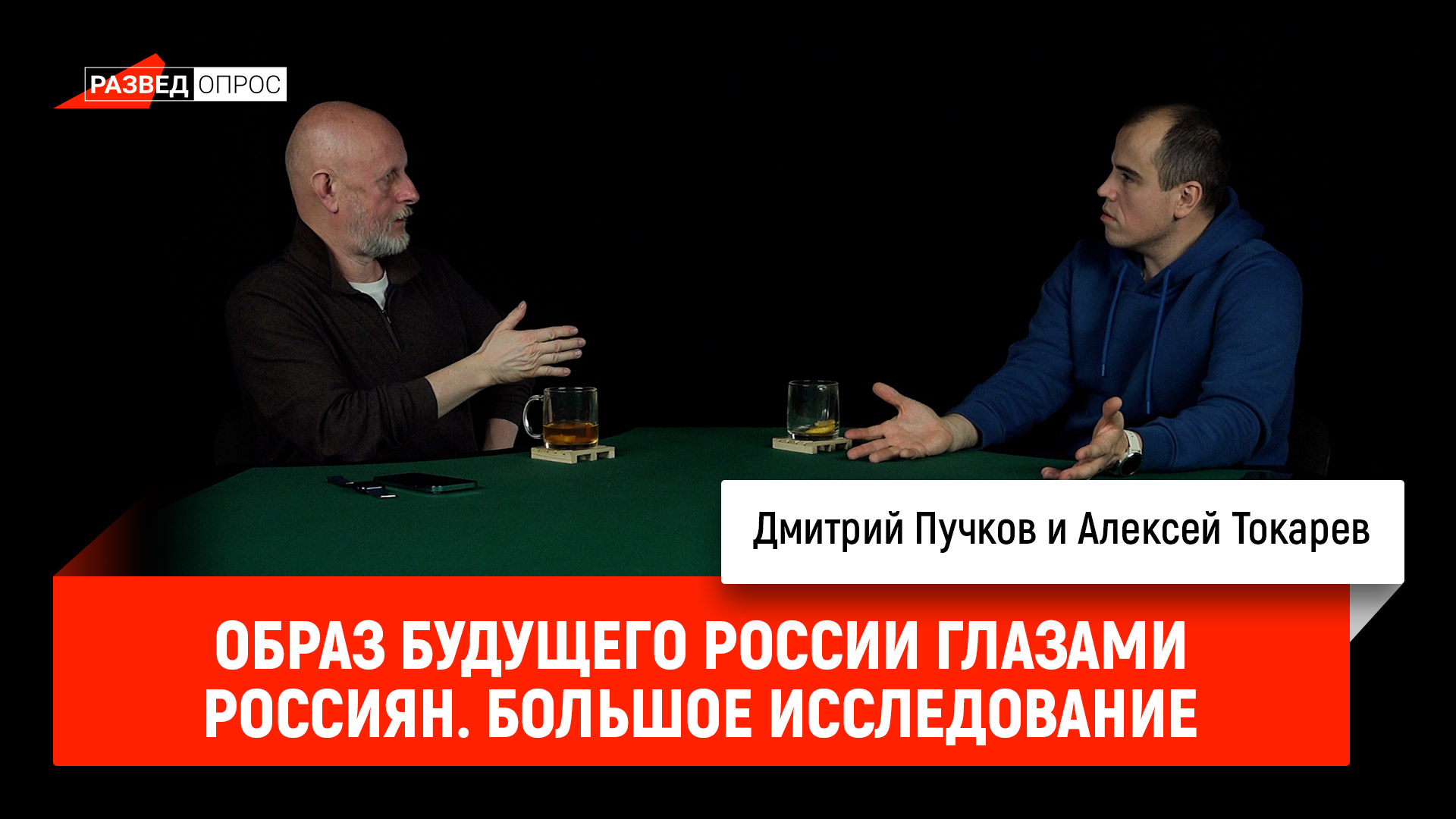 Алексей Токарев про образ будущего России глазами россиян. Большое исследование смотреть онлайн