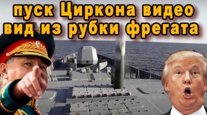 Циркон в полете видео первый пуск гиперзвуковой российской ракеты Циркон с фрегата адмирал Горшков