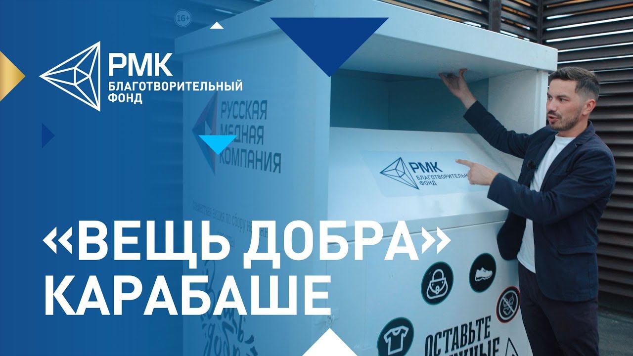 В Карабаше установили бокс для сбора одежды «Вещь добра» смотреть онлайн