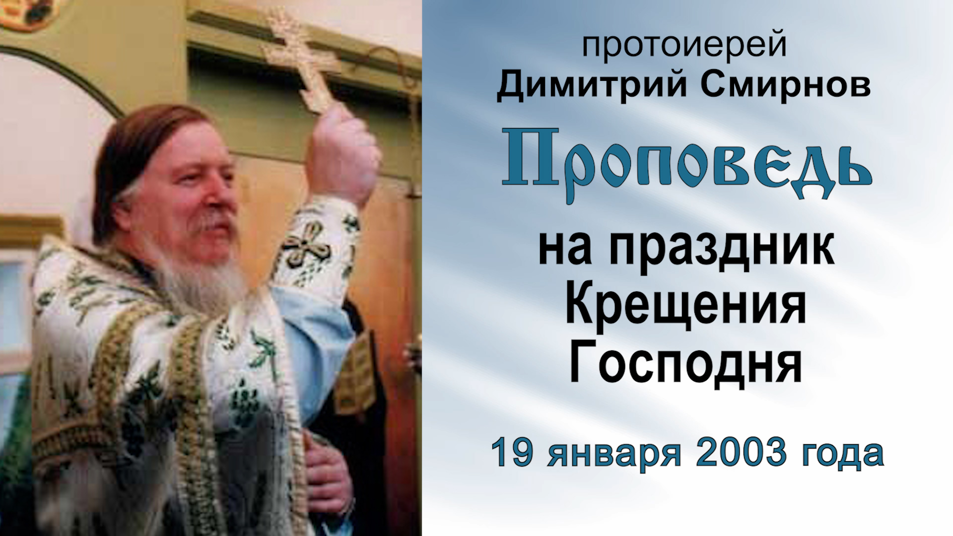 Проповедь на праздник Крещения Господня (2003.01.19). Протоиерей Димитрий Смирнов смотреть онлайн