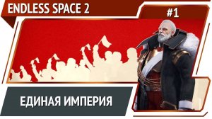 Endless Space 2: прохождение #1 [Безграничная]