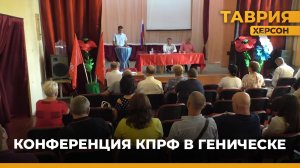 В Геническе прошла конференция херсонского регионального отделения КПРФ