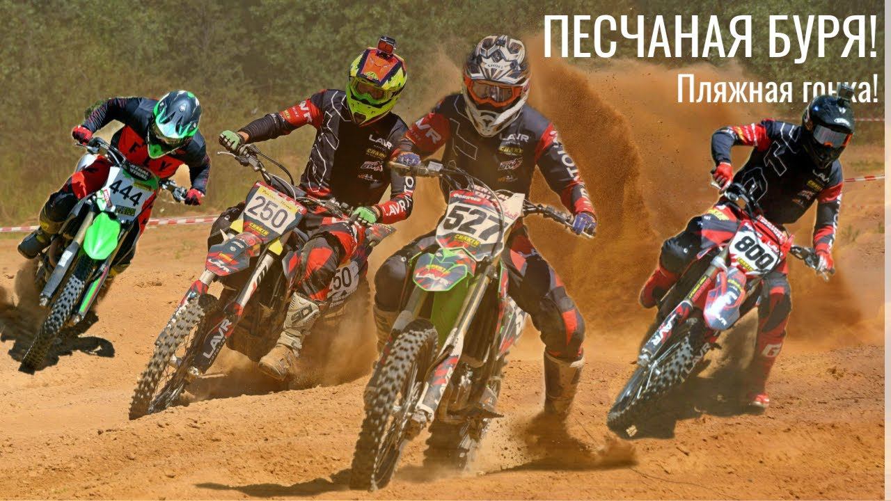 Песчаная Буря 2024. Мотокросс в Дракино от 1-х лиц! Интервью с Бернадским ВСЕВЭНДУРО
