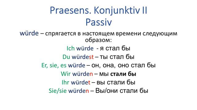Konjunktiv II Passiv Präsens смотреть онлайн