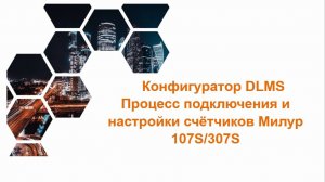 Видео рассказывает о процессе подключения к ПУ Милур 107S/307S через Конфигуратор DLMS.