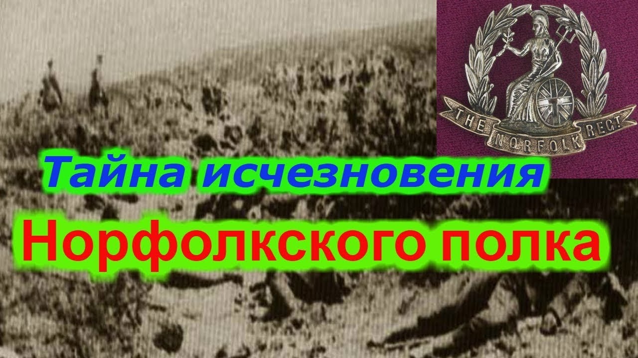 Тайна исчезновения Норфолкского полка!!! +новая рубрика. смотреть онлайн