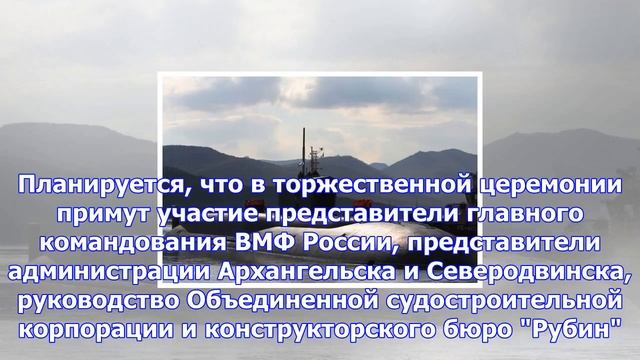 В северодвинске спустят на воду первый «борей-а» смотреть онлайн