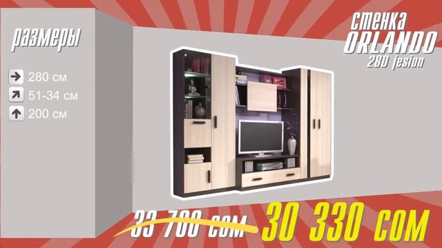 Стенка Orlando 280 jesion смотреть онлайн