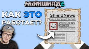 МАЙНКРАФТ ► Мне УДАЛОСЬ Завершить ГАЗЕТУ в Выживании MineCraft - МайнШилд 2 Альфедов | Реакция