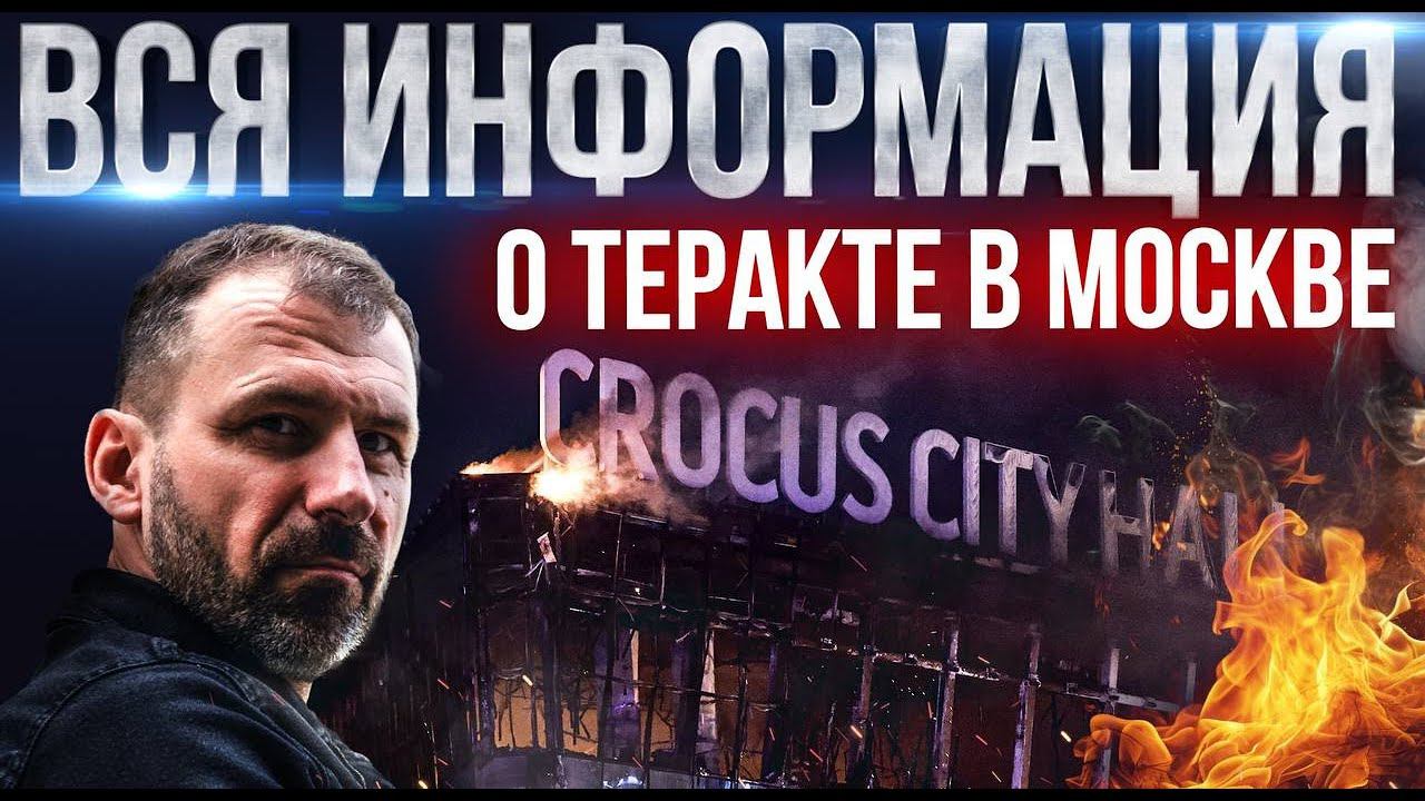 Подробности о теракте в Crocus City Hall | Кто его устроил? Как поступит Путин? Последние новости смотреть онлайн