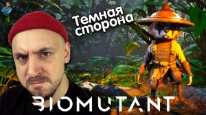 ТЕМНАЯ СТОРОНА В BIOMUTANT! ПАПА РОБ ИГРАЕТ ЗА НОВЫЙ КЛАСС - НАЁМНИК! ОБЗОР! ПАНДА РОККИ ВЕРНУЛСЯ?