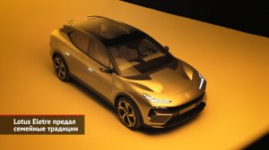 Lotus Eletre предал семейные традиции | Новости с колёс №1938
