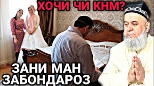 Хочи Мирзо ЗАБОНДАРОЗИ АЗ ЗАНИ БЕИНСОФ Саволу Чавоб 2022