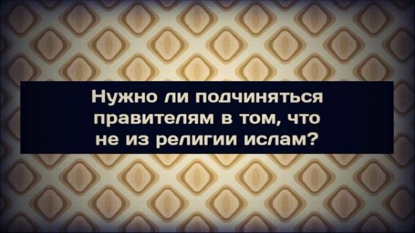 1 Нужно ли подчиняться правителям в том, что не из религии ислам