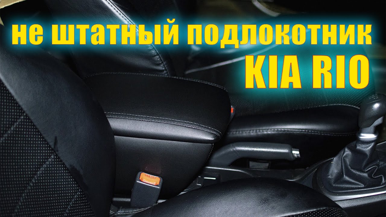 Не штатный подлокотник для KIA RIO 3 смотреть онлайн