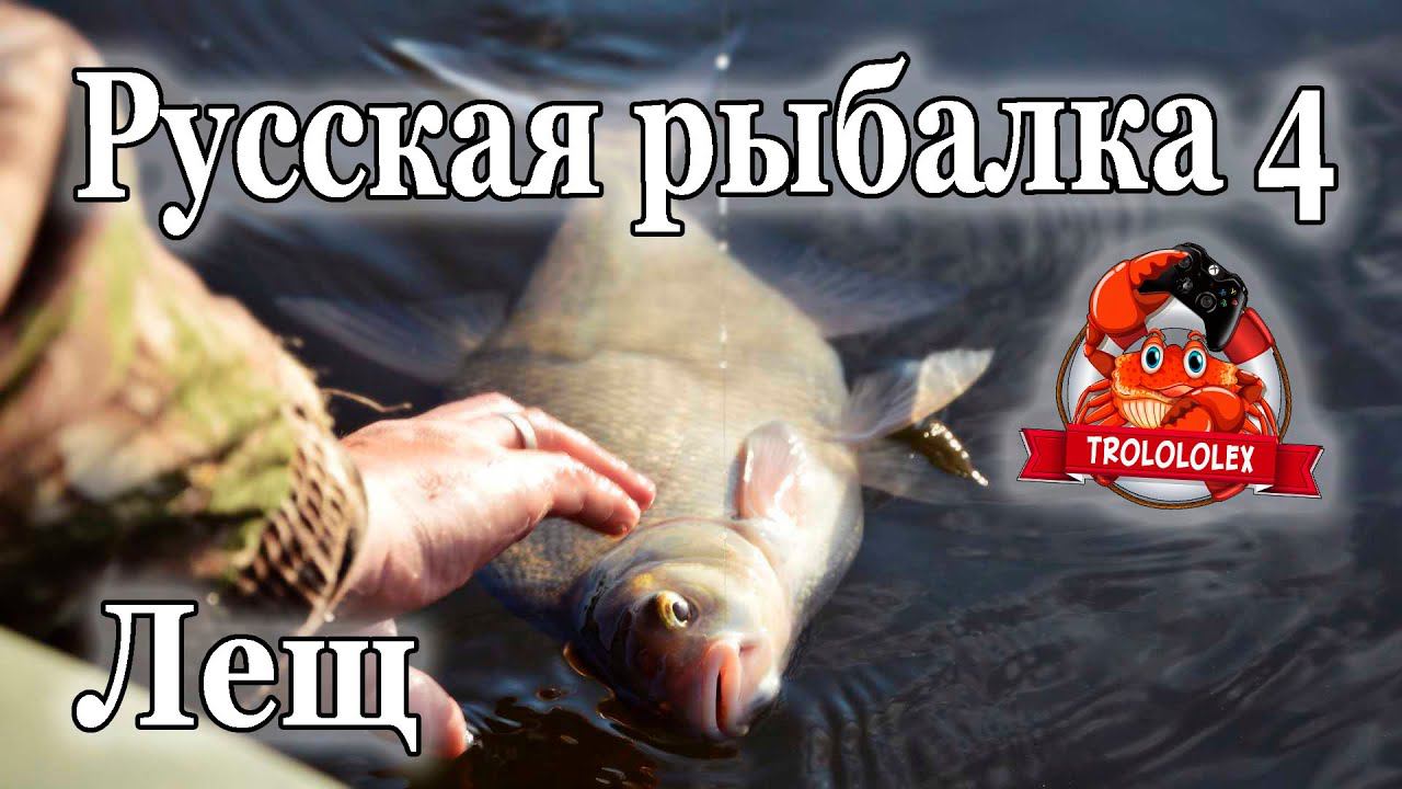 Русская рыбалка 4 оз Старый острог Лещ смотреть онлайн