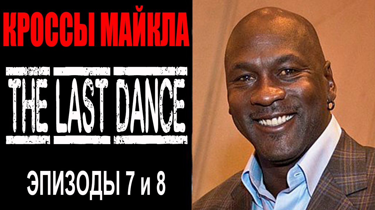 Кроссовки Майкла Джордана в сериале "The Last Dance" | Эпизоды 7,8 смотреть онлайн