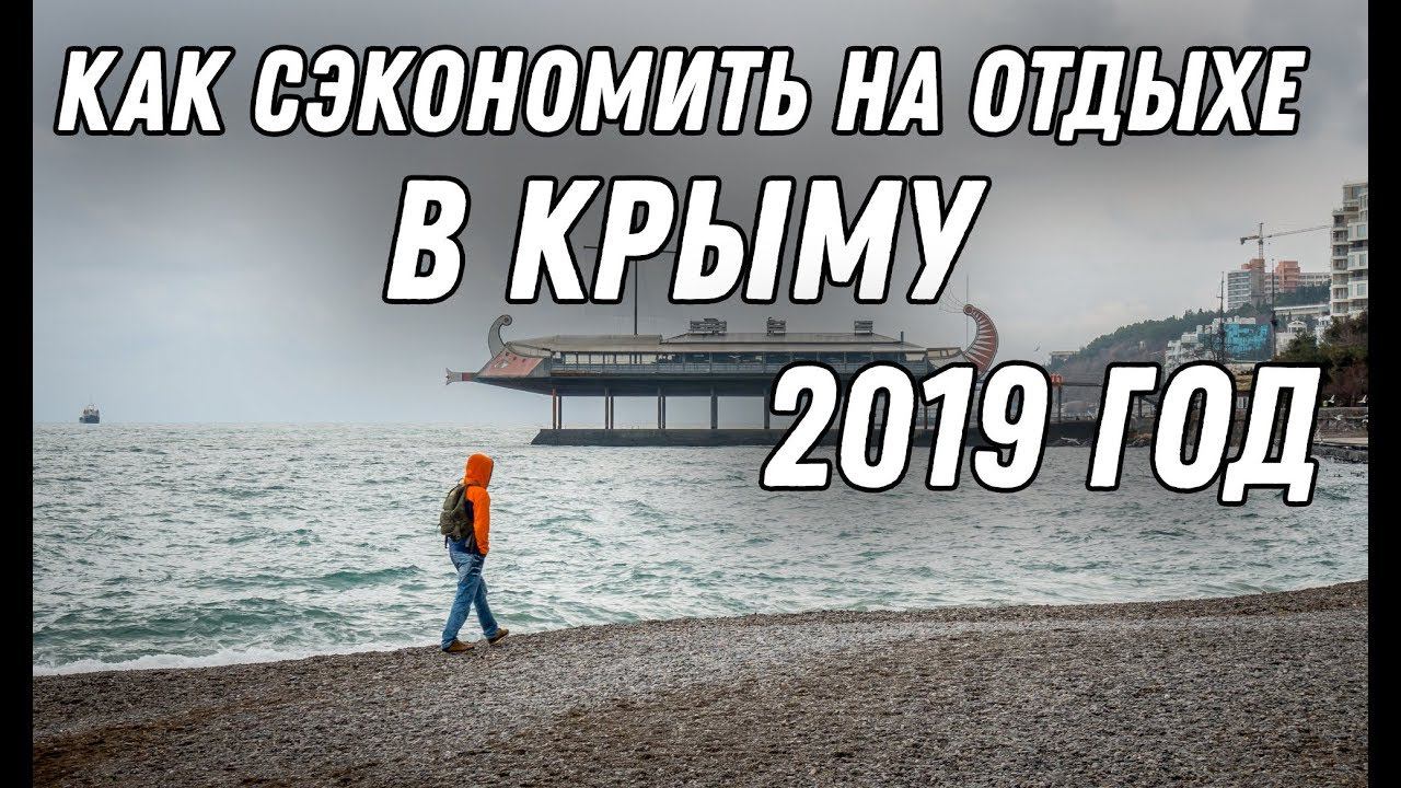 Как поужинать в Ялте за 47 рублей. Отдых в Крыму 2019. Как сэкономить на питании во время отпуска смотреть онлайн