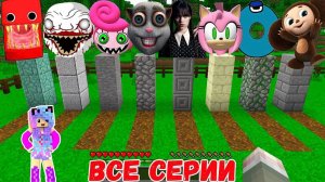 ВСЕ СЕРИИ ВЫБЕРИ ПРАВИЛЬНУЮ МОГИЛУ В МАЙНКРАФТ SCP
