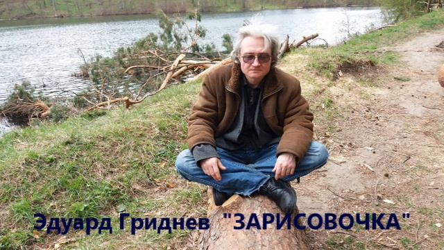 Эдуард Гриднев. ЗАРИСОВОЧКА смотреть онлайн