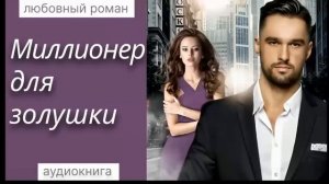 Миллионер для золушки любовный роман