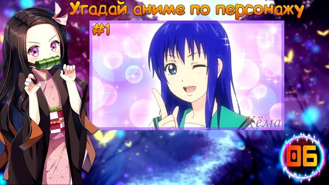 УГАДАЙ АНИМЕ ПО ПЕРСОНАЖУ ● АНИМЕ ТЕСТ ● ТЕСТ ПО АНИМЕ [Kyoma] смотреть онлайн