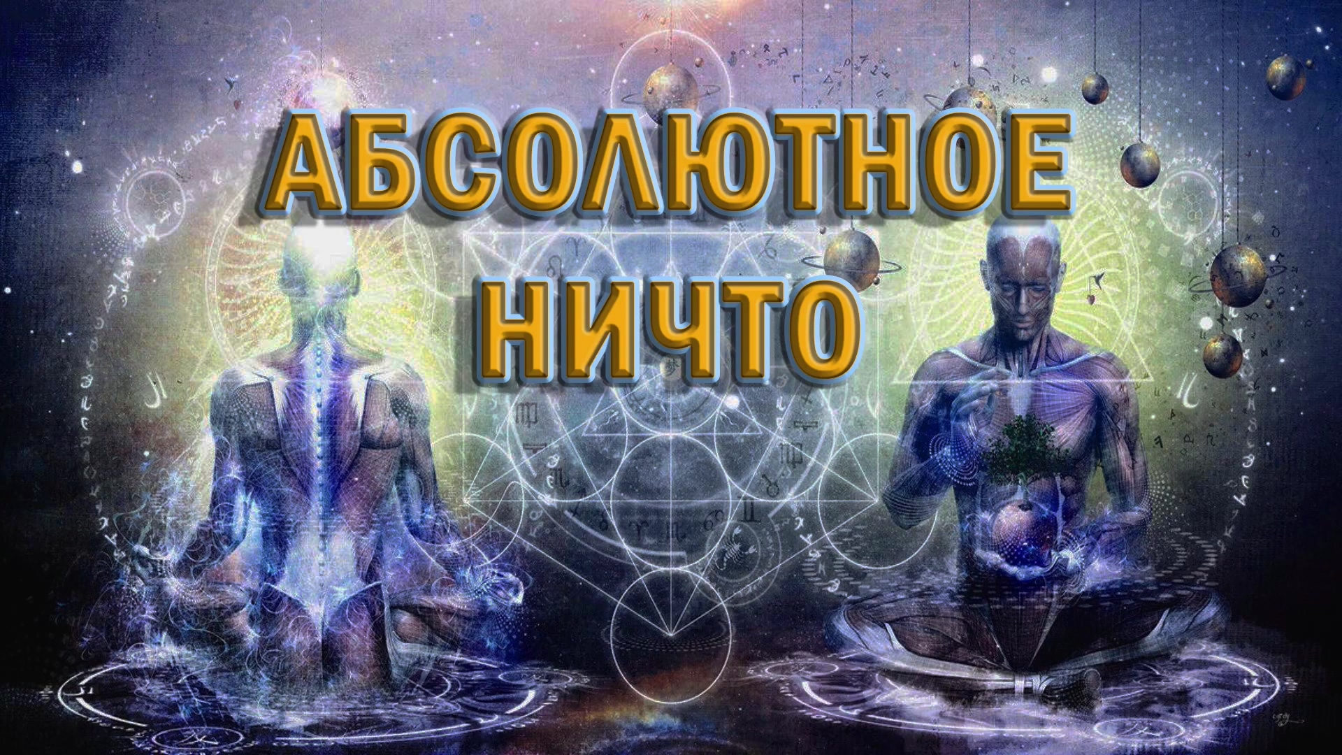 Роберт Адамс — Абсолютное Ничто смотреть онлайн